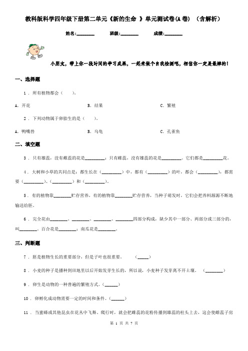 教科版科学四年级下册第二单元《新的生命 》单元测试卷(A卷) (含解析)