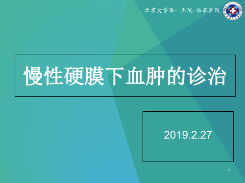 慢性硬膜下血肿的诊治