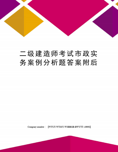 二级建造师考试市政实务案例分析题答案附后