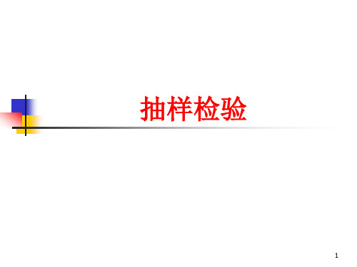 抽样检验与抽样计划(ppt 122页)