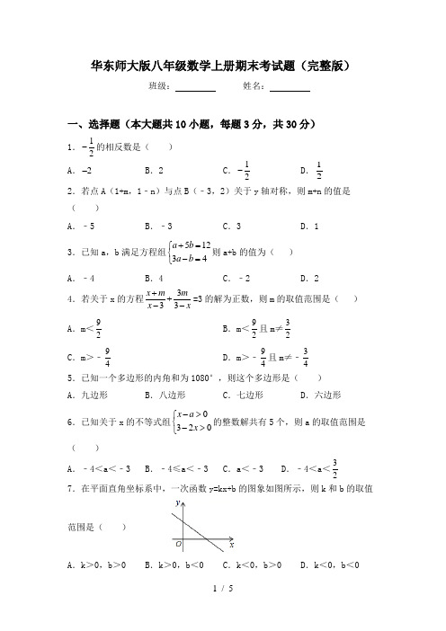 华东师大版八年级数学上册期末考试题(完整版)