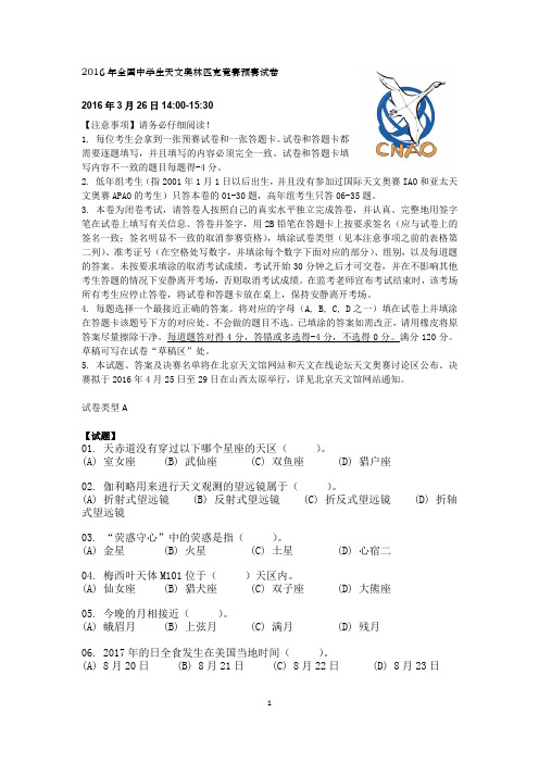 2016年全国中学生天文奥林匹克竞赛预赛试卷A卷及答案2