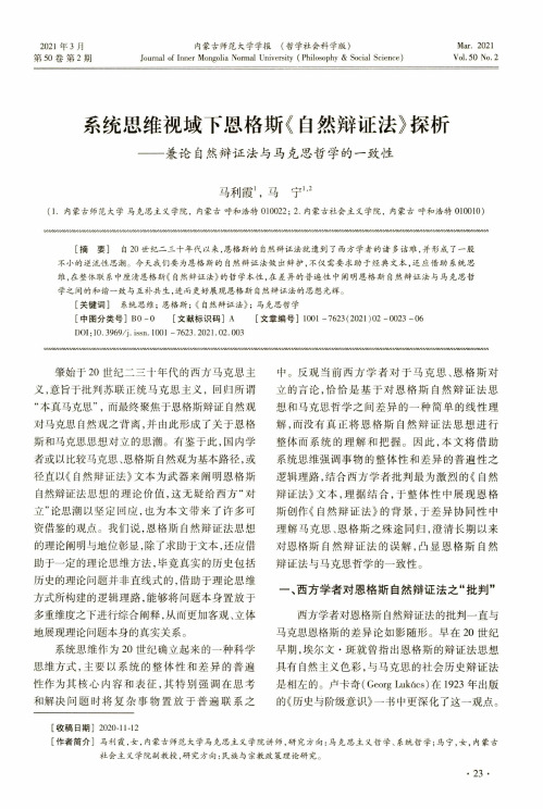 系统思维视域下恩格斯《自然辩证法》探析--兼论自然辩证法与马克思哲学的一致性