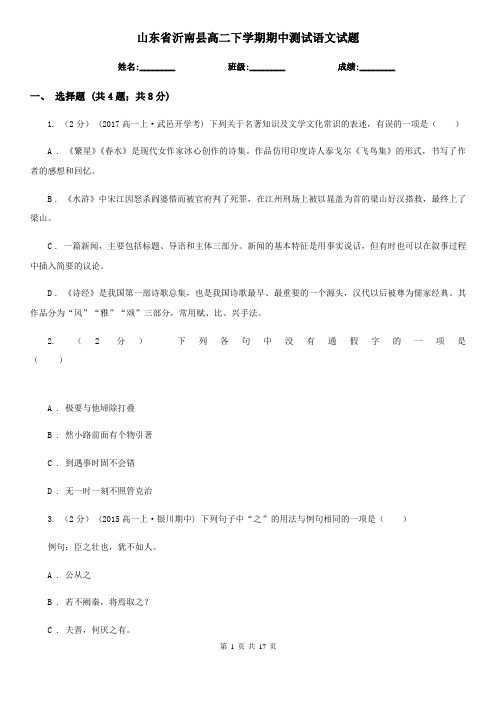 山东省沂南县高二下学期期中测试语文试题