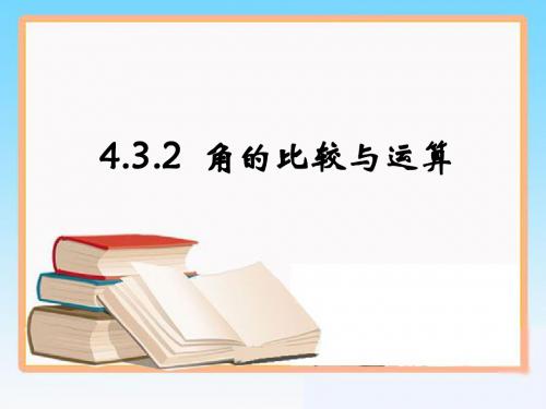 人教版七年级上册数学课件：4.3.2 角的比较与运算 (共18张PPT)