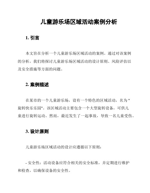 儿童游乐场区域活动案例分析