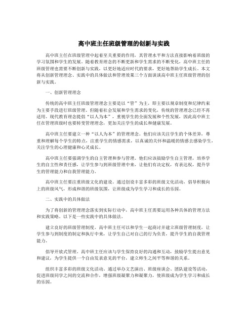 高中班主任班级管理的创新与实践