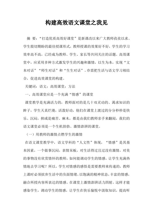 构建高效语文课堂之我见