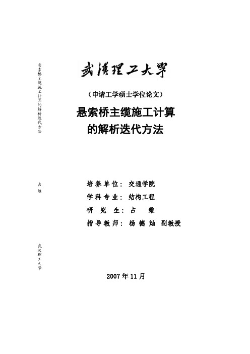 悬索桥主缆施工计算的解析迭代方法