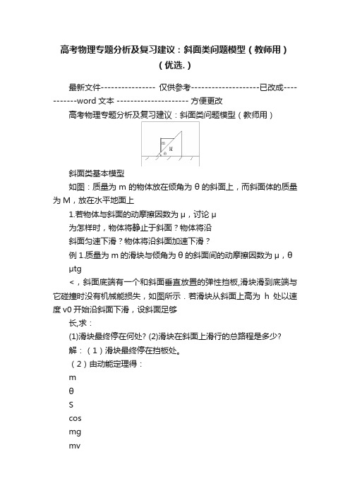 高考物理专题分析及复习建议：斜面类问题模型（教师用）（优选.）