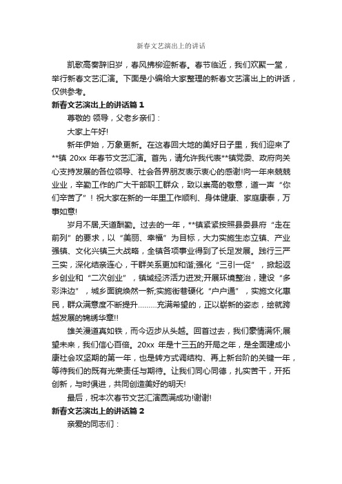 新春文艺演出上的讲话_致辞致谢_