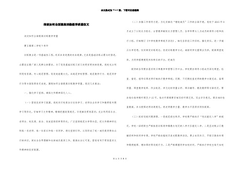 浅谈如何全面提高教育教学质量征文