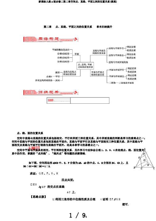 新课标人教A版必修二第二章空间点、直线、平面之间的位置关系(教案)