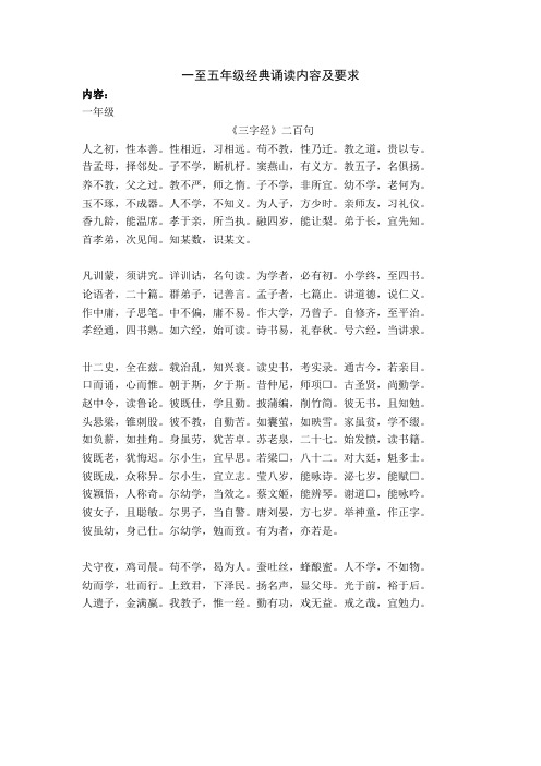 一至五年级经典诵读内容及要求
