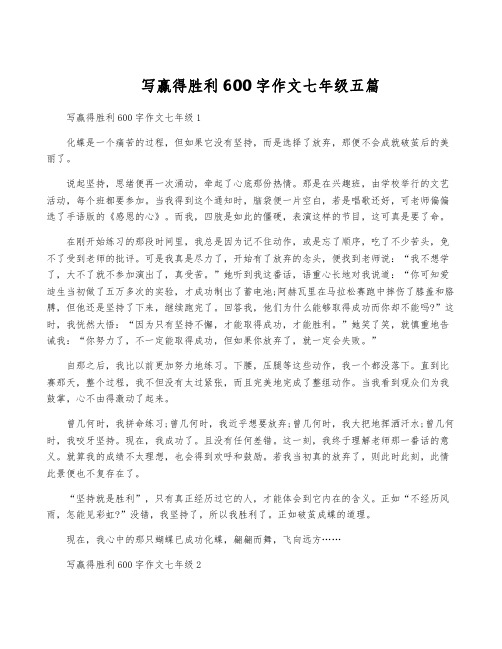 写赢得胜利600字作文七年级五篇