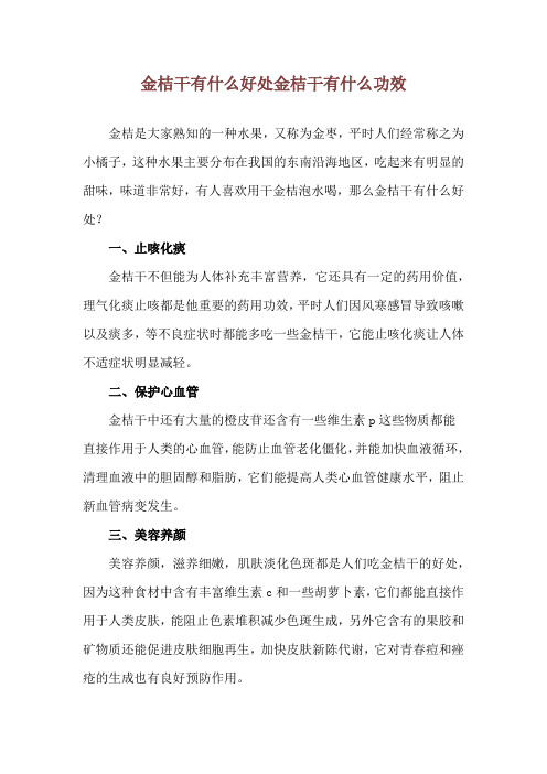 金桔干有什么好处 金桔干有什么功效