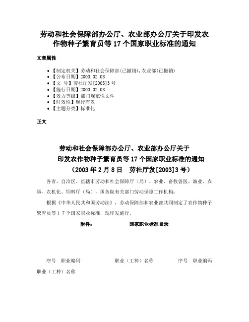 劳动和社会保障部办公厅、农业部办公厅关于印发农作物种子繁育员等17个国家职业标准的通知