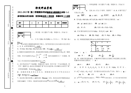 12-13II 概率论与数理统计试卷(A)64学时参考答案