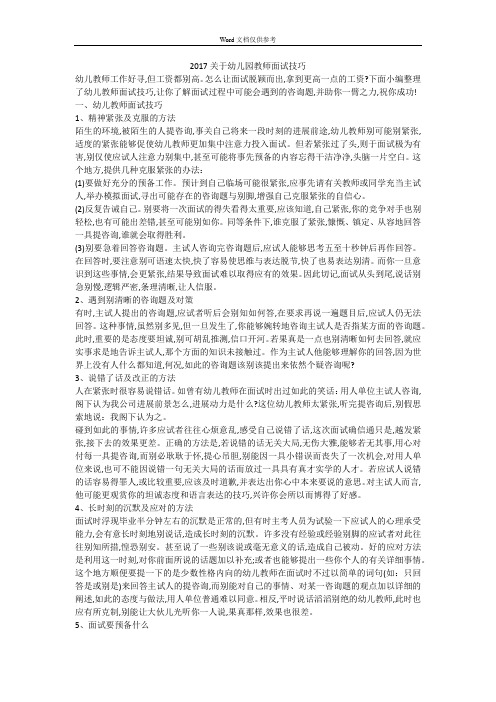 2017关于幼儿园教师面试技巧