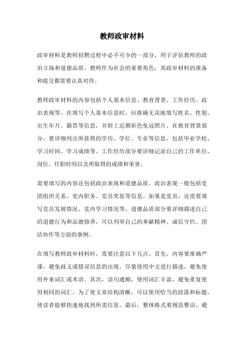 教师政审材料