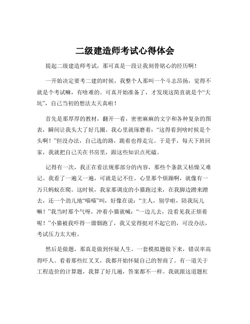 二级建造师考试心得体会