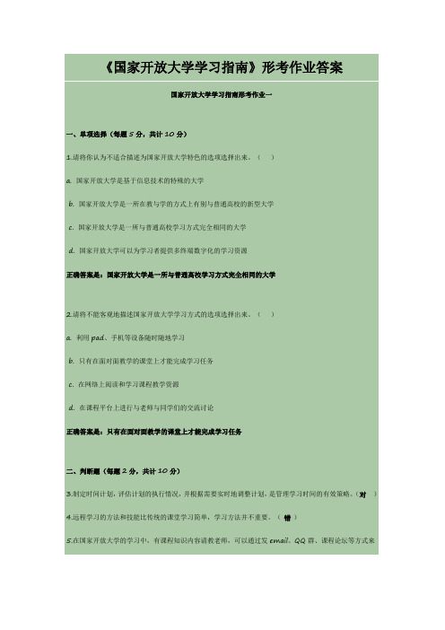 《国家开放大学学习指南》形考作业答案