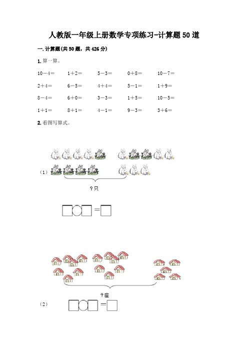 人教版一年级上册数学专项练习-计算题50道及答案1套