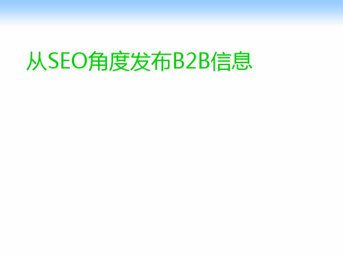 B2B发布产品信息的一些技