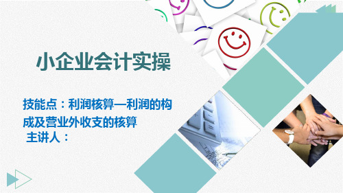 【初级会计实务课件】收入、费用、利润—利润—核算