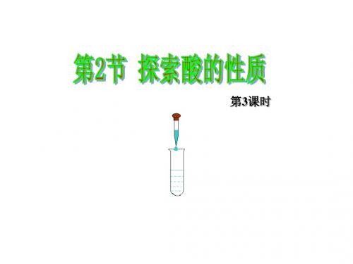 2探索酸的性质(第3课时)