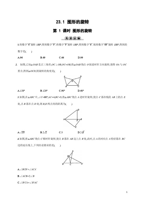 人教版九年级数学上册《23-1 第1课时 图形的旋转》作业同步练习题及参考答案