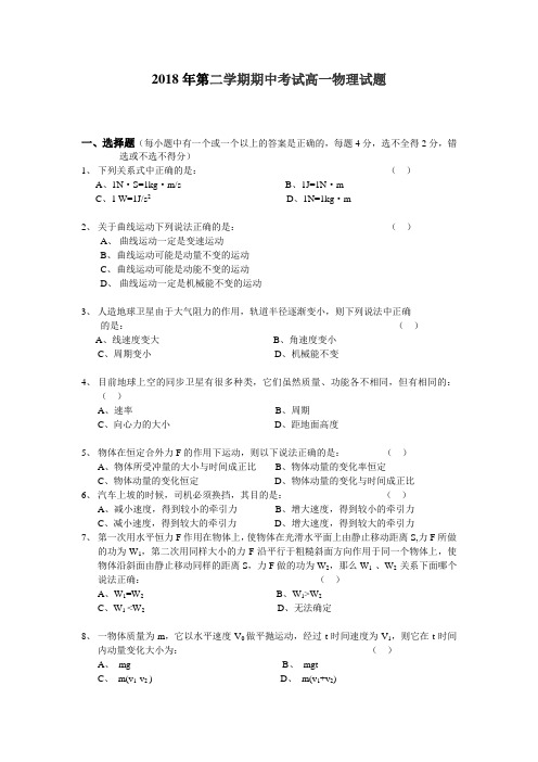 最新-2018年第二学期期中考试高一物理试题及答案 精品