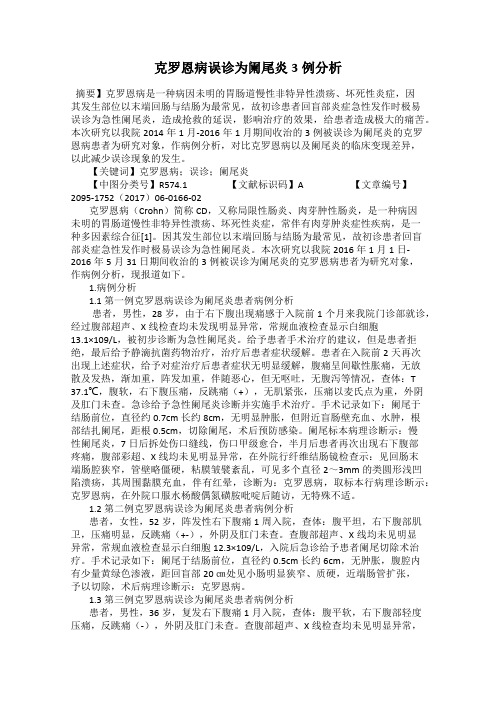 克罗恩病误诊为阑尾炎3例分析
