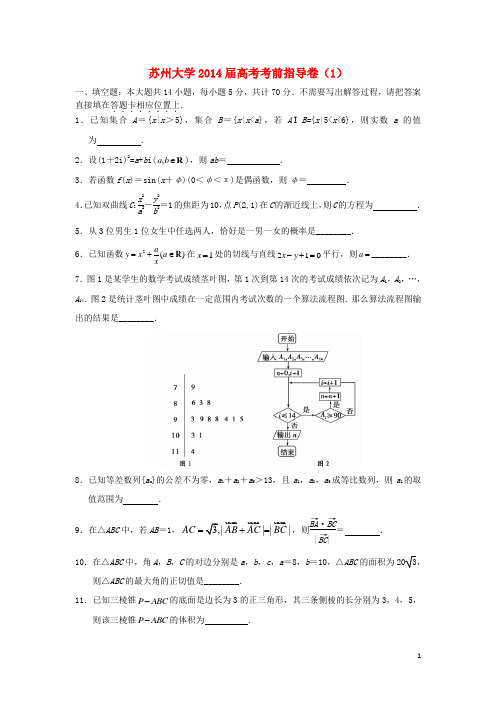 江苏省苏州大学高考数学考前指导卷试题(一)苏教版