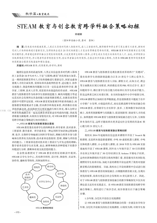 STEAM教育与创客教育跨学科融合策略初探