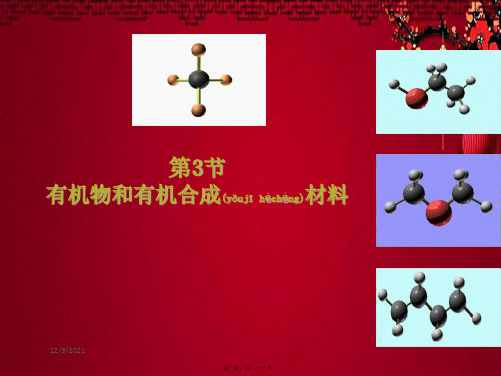 九年级科学上册 2.3 有机物和有机合成材料教学课件浙教级上册自然科学课件