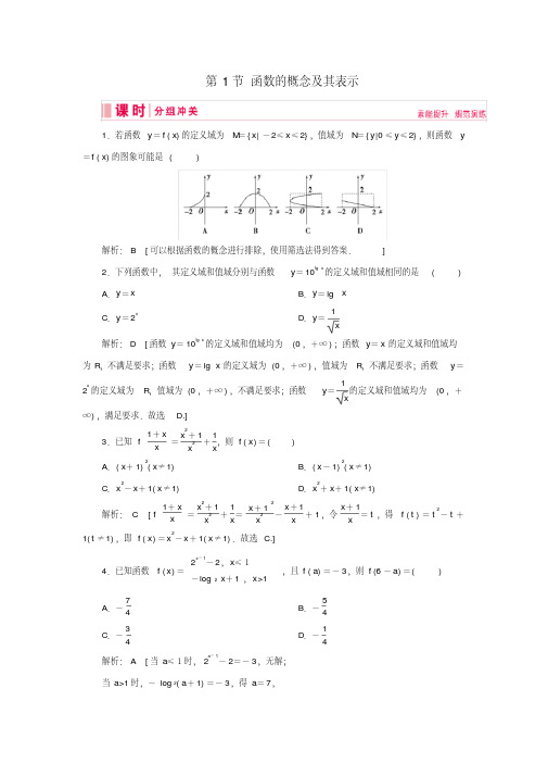 (艺术生专用)2020版高考数学总复习第二章函数、导数及其应用第1节函数的概念及其表示课时冲关