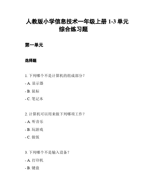 人教版小学信息技术一年级上册1-3单元综合练习题