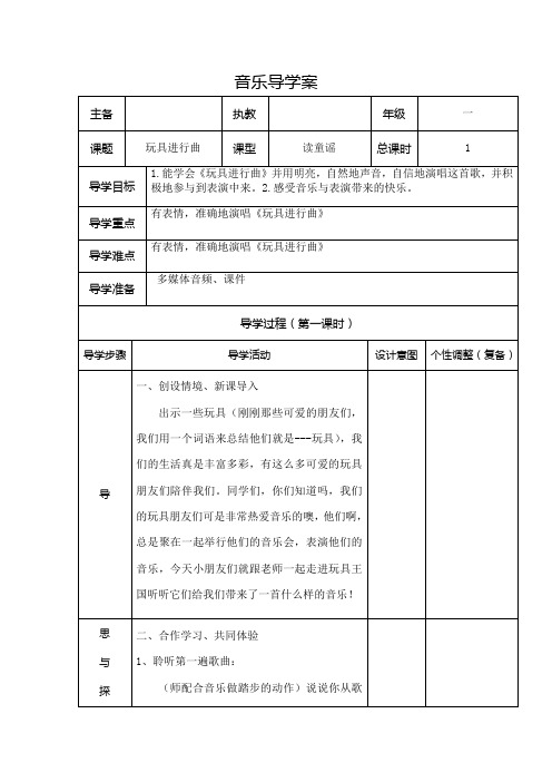 一年级下册音乐教案   第四单元 读童谣 玩具进行曲｜人教版