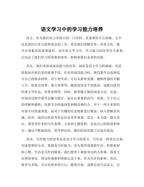 语文学习中的学习能力培养