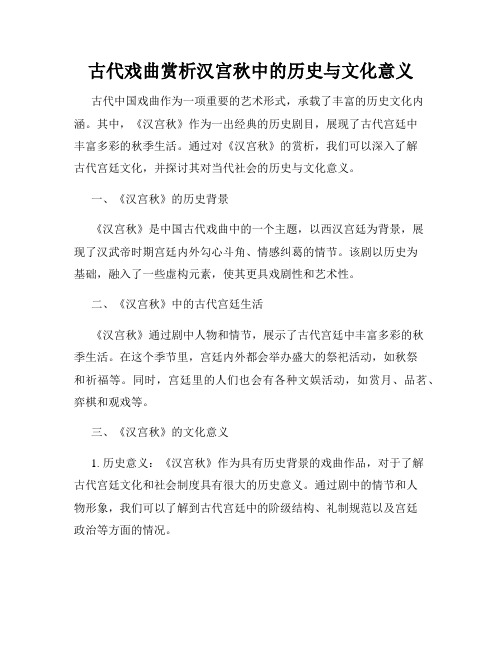 古代戏曲赏析汉宫秋中的历史与文化意义