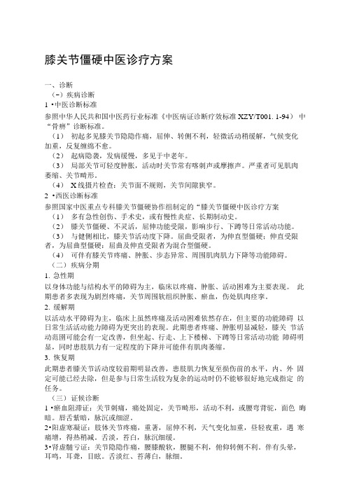 康复科膝关节僵硬中医诊疗方案
