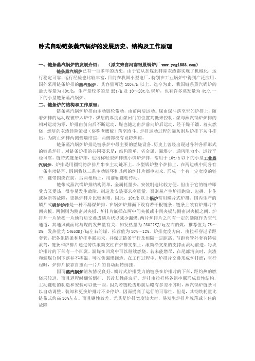 卧式自动链条蒸汽锅炉的发展历史、结构及工作原理