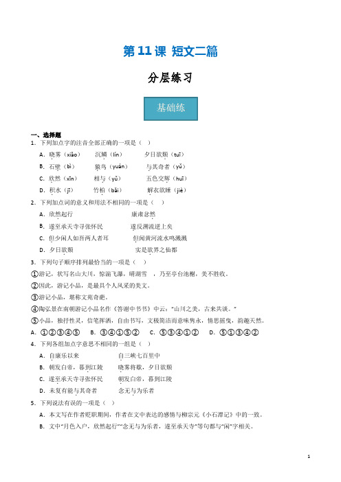 第11课《短文二篇》(分层练习)-2023-2024学年八年级语文上册同步精品课堂