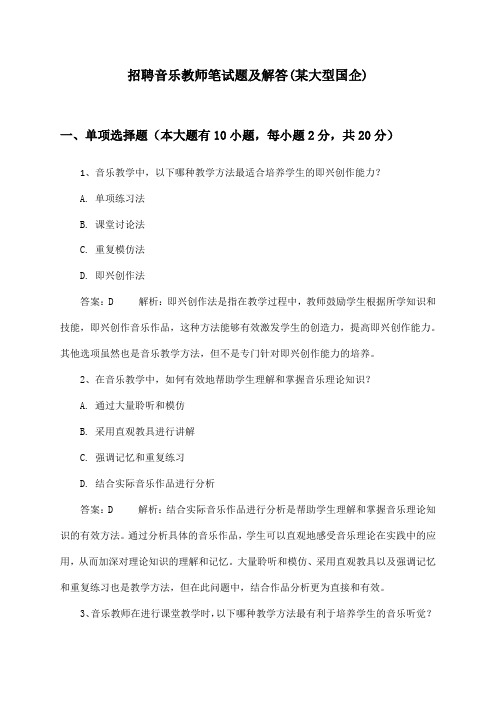 音乐教师招聘笔试题及解答(某大型国企)