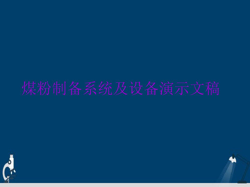 煤粉制备系统及设备演示文稿