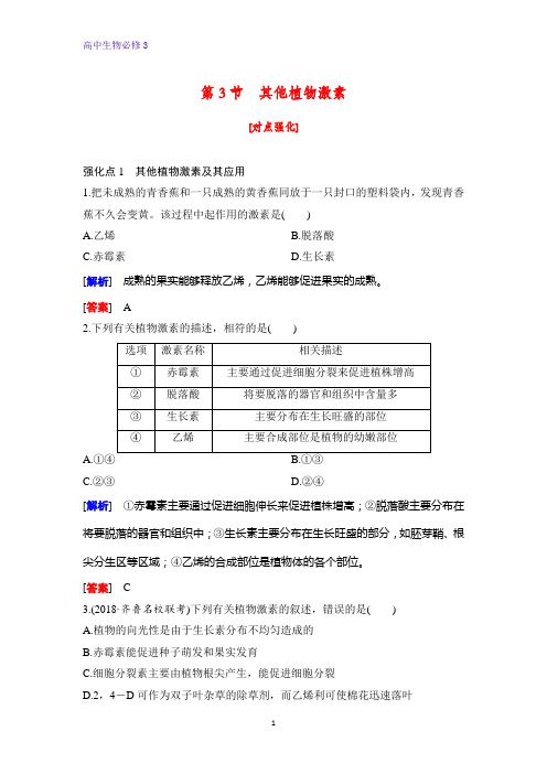 高中生物必修三课时作业31：3.3 其他植物激素