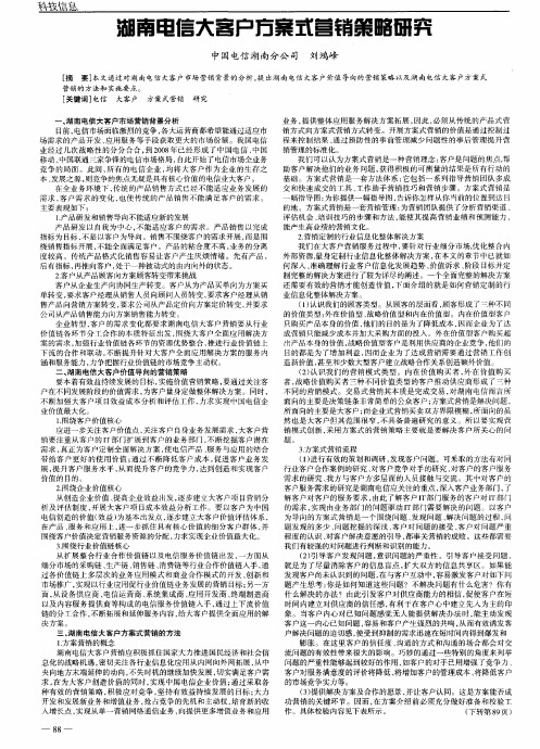 湖南电信大客户方案式营销策略研究