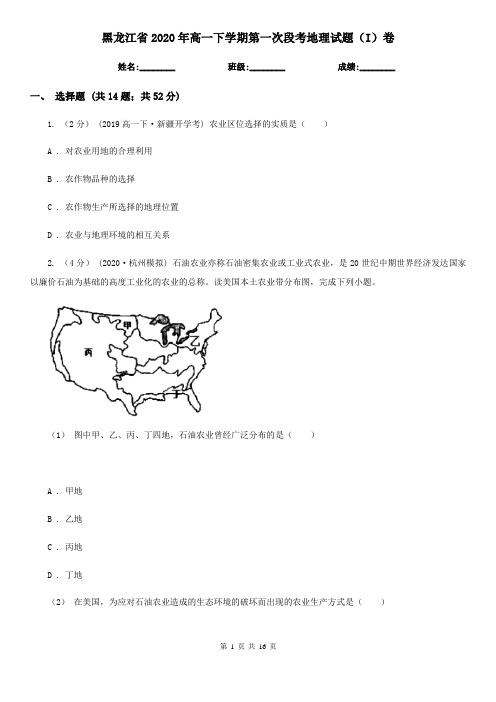 黑龙江省2020年高一下学期第一次段考地理试题(I)卷