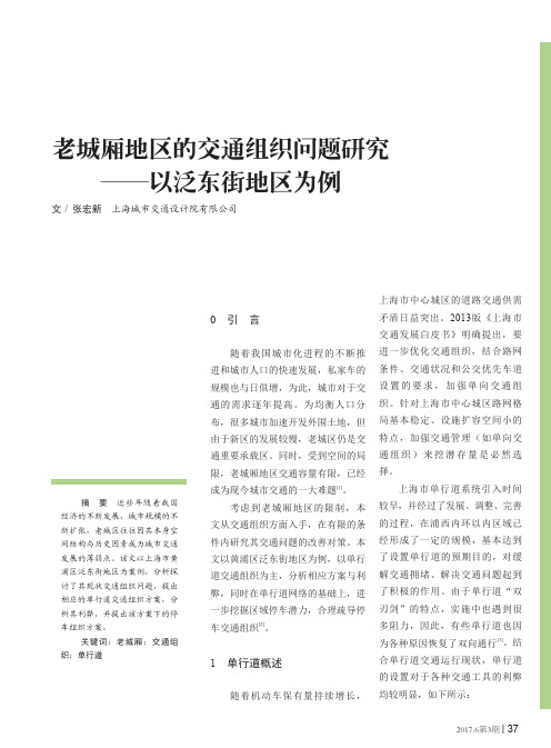 老城厢地区的交通组织问题研究——以泛东街地区为例